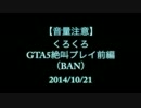 【くろくろ】GTA5 ×実況　○絶叫プレイ 前編【BAN】