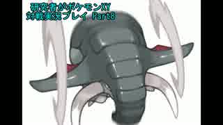 研究者がポケモンXY対戦実況プレイ Part8 【地面統一】