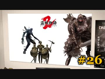【初見】日本版ダークソウル２実況／盗賊物語２【オフライン】#26