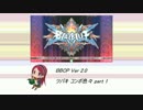 【BBCP2】 ツバキ コンボ まとめ色々 part1