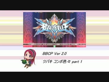 【BBCP2】 ツバキ コンボ まとめ色々 part1