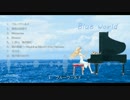 【M3-2014秋】「Blue World」（改訂版）クロスフェード【Ｃ86】