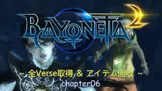 Bayonetta2 全Verse取得＆アイテム回収 Chapter06