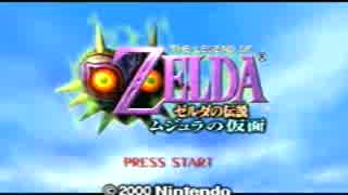 なーがの伝説　ムジュラの仮面　を実況プレイ　part1