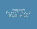 Perfumeのドッキ・ドキ・オンエア 第22回 041229