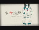 (`o´) 『少女溶解』 歌ってみた ver.夏那