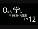 【喋る！】0から学ぶWEB制作講座 その12