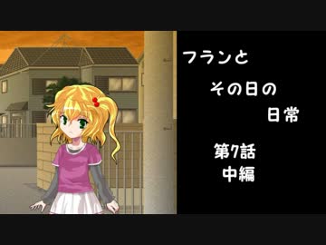 フランとその日の日常　第7話　中編