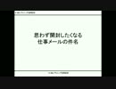 思わず開封したくなる仕事メールの件名