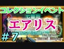 取り戻せ、ファイナルファンタジーの思い出たち。【FFRK実況】07