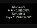 【Warframe】SARYNで頑張る実況 胞子39個目