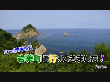 【Free!聖地巡礼】岩美町へ行ってきました！Part 4