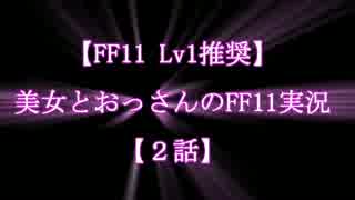 FF11 Lv1推奨】美女とおっさんのFF11実況【2話】