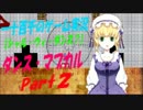 【シャル・ウィ・ダンス?】　ダンス・マカブル　実況プレイ　Part2