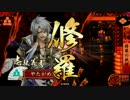 【戦国大戦】修羅の執縛【新上杉？】
