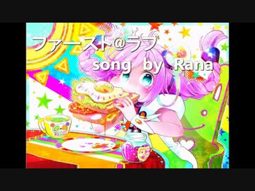 【Rana】ファースト@ラブ【オリジナル曲】