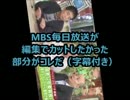 MBS（毎日放送）の偏向報道がどのように作られるのか