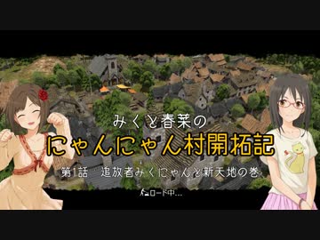 【モバマス】みくと春菜のにゃんにゃん村開拓記 第1話【Banished】