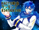 KAITO新曲ランキング#345＆#346