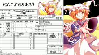 【東方卓遊戯】EXボスのSW2.0　2-3【SW2.0】