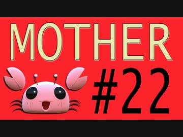 【実況プレイ動画】MOTHERで恋しさとせつなさと糸井重里を感じてみた #22
