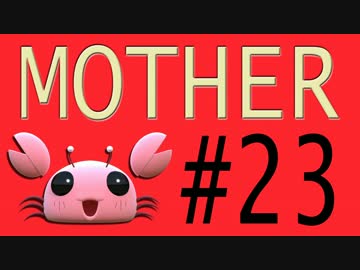 【実況プレイ動画】MOTHERで恋しさとせつなさと糸井重里を感じてみた #23