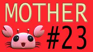 【実況プレイ動画】MOTHERで恋しさとせつなさと糸井重里を感じてみた #23