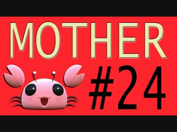 【実況プレイ動画】MOTHERで恋しさとせつなさと糸井重里を感じてみた #24