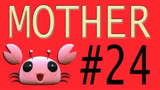 【実況プレイ動画】MOTHERで恋しさとせつなさと糸井重里を感じてみた #24