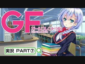 【ガールフレンド（仮）】 モバイル彼女作ります。PART⑦