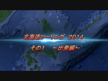 北海道ツーリング　2014　その１