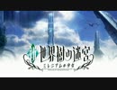 新・世界樹の迷宮をピアノで弾いてみた。