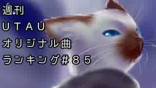 週刊UTAUオリジナル曲ランキング＃８５