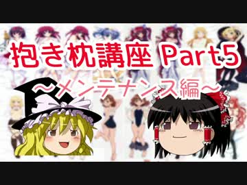 【ゆっくり解説】 抱き枕カバー講座 part5 ～メンテナンス編～