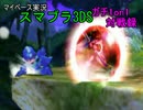 【マイペース実況】スマブラ3DS【1on1ガチ対戦録三十一日目】
