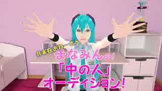 【MMD】(+_+)v #4「まなみんの中の人オーディション開催！」【声優募集】