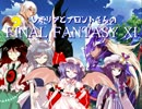 【東方有頂天】レミブロのオススメ11-1【FF11】