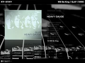 Will Be King：GLAY【ギターカラオケ】