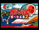 太鼓の達人でパーフェクトを目指すドンprt6