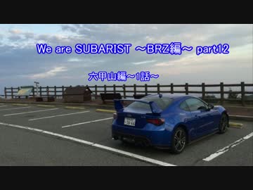 We are SUBARIST ~BRZ編~ Part12