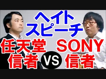 ヘイトスピーチ問題！任天堂信者vsソニー信者！【ピョコタン監督作品】
