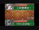 【卓M@s】三好紗南のＴＲＰＧ初体験　第1-2話