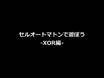 セルオートマトンで遊ぼう-XOR編-