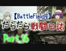 【BF4】 だらだら戦闘日誌 Part.16 【ゆっくり実況】