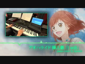 Kuowiz アオハライド 挿入歌 I Will を弾いてみた ピアノ 楽譜 ニコニコ動画