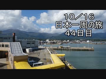 日本一周しようぜ！！　４４日目　（新潟県編）