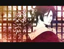 【VY2】吉原ラメント【カバー】