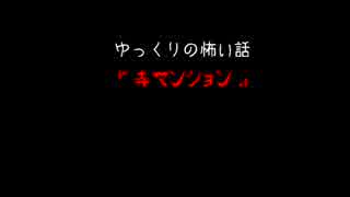 【寺社ｵｶ】ゆっくりの怖い話：4話目【一人怖】