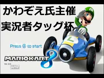 マリオカート８ かわぞえ氏主催実況者タッグ杯１ＧＰ目【びくぞう視点】