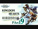 【実況】　KINGDOM　HEARTS　シリーズ総復習　BBS編　PART19